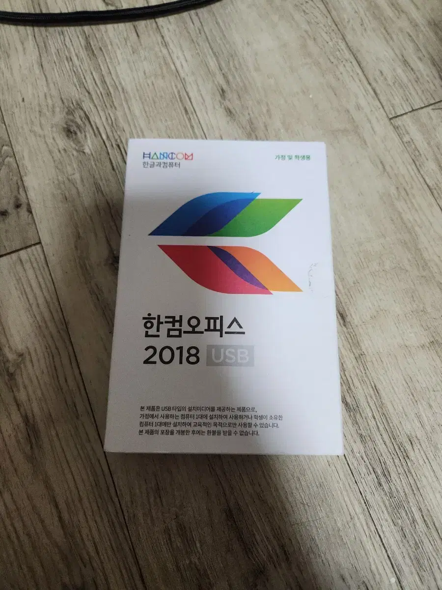 한컴오피스 2018 USB 가정용 영구권